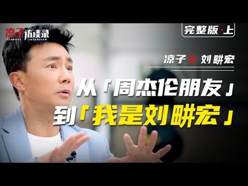 從「周杰倫朋友」到「我是劉畊宏」From “Jay Chou's Friend” to “I Am Liu Genghong”