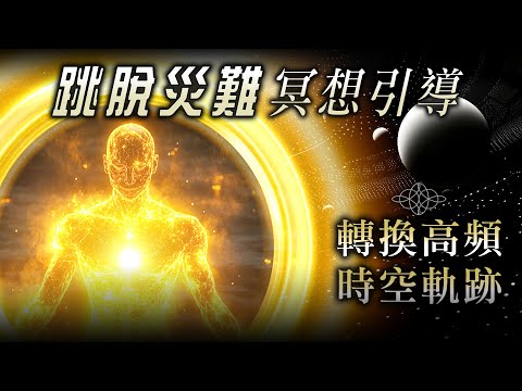 281:【跳脫災難冥想引導 04】18分鐘清除深層負面情緒,跳脫災難平行時空,擺脫末日預言‼️強力轉化負能,消融恐懼、焦慮、憂鬱、恐慌|雙生紫焰