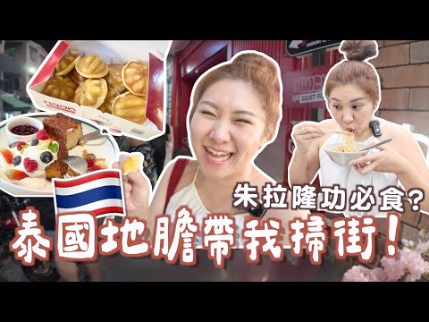 挑戰🔥泰國GenZ🇹🇭帶我朱拉大學掃美食!溝通到嗎?連踩五點!開箱高級Condo! 😍月租? LISA糖水值得去朝聖嗎?ThongLor | Ruby Benson 餅神 (ft.豐盛生活)
