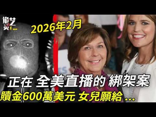 就剛剛,FBI公布了嫌犯視頻!全美轟動,電台24小時直播進展...因沒有支付幾美元的訂閱,兇手差點消失⋯贖金日已過,全案最新進展 #Nancy Guthrie #savannah #2026案件