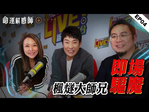 《命運解惑師》第四集 |梁思浩發利市,楓燧現場引魔鎮邪!女子被靈體追蹤,夜夜割顱險被奪舍!男子事業大起大落,遇五鬼運財困金迷!# 命運解惑師 #梁思浩 #楓燧 #深夜電台 #投稿