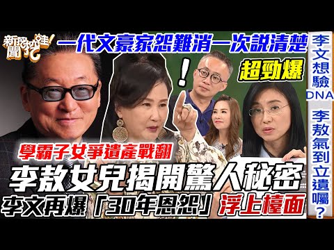 李敖的親筆遺書!女兒李文再爆30年恩怨浮上檯面!14歲遭繼父XXX心痛內幕!恨母親不伸援手反怪「我勾引他」!學霸子女爭遺產戰翻,一代文豪家怨難消一次說清楚!【新聞挖挖哇】每周精選