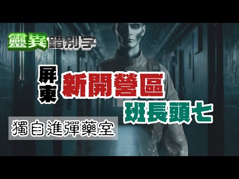 【#靈異錯別字328】"新開營區"鬼班長 阿里山高地訓練基地"鬼超多"! #直播精華