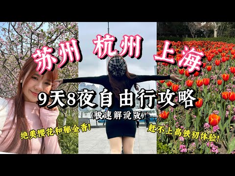 【苏州-杭州-上海 9天8夜自由行】极速版解说旅游攻略!奔赴春天的🌸樱花和🌷郁金香!超级漂亮!