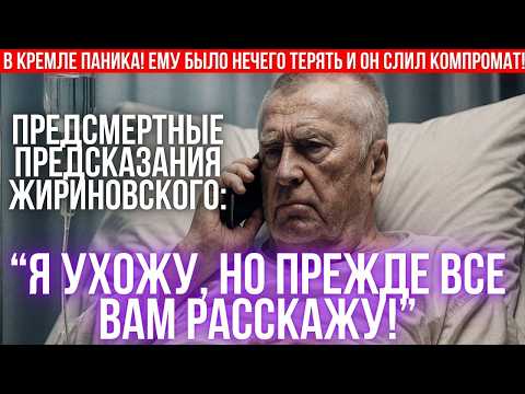 Это роковое интервью с предсказаниями стало для Жириновского последним