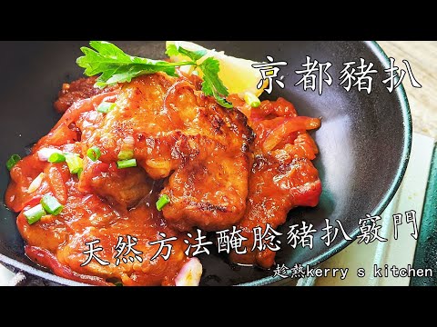 京都豬扒/豬排/不用炸/天然方法醃腍滑多汁豬扒方法/新手都做到/簡單設備/廣東話/中字/sweet &sour pork chop/p282