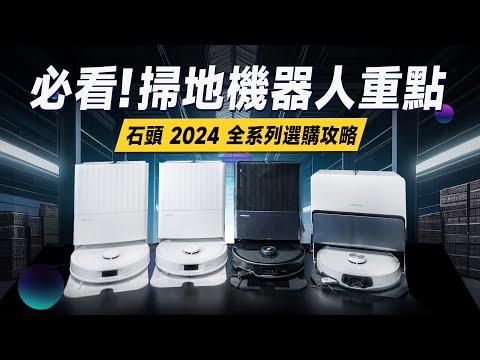 「邦尼評測」必看!2024掃地機器人挑選重點!石頭全系列「全能掃拖機器人」開箱評測(Qrevo Master, S8 MaxV Ultra, Qrevo S, Qrevo Pro 優缺點實測 選購攻略