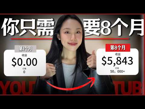 从0做到5.8K美金/月,我只花了8个月!这些YouTube成功技巧你一定要知道!(新手必看)