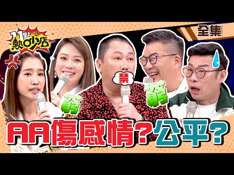 AA制傷感情OR公平?!夫妻間借錢要不要寫借據?趙哥脫口而出娛樂事件主角! 11點熱吵店@chopchopshow 20230109 (完整版)│馬力歐、王宇婕、何嘉文、趙正平、楊皓如、林利霏