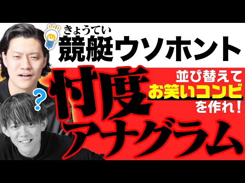 粗品さんに超有利なジャンルでアナグラムバトル!【のはずだった…】