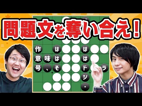 【クイズ×オセロ】問題文が見えたり見えなかったりするゲーム