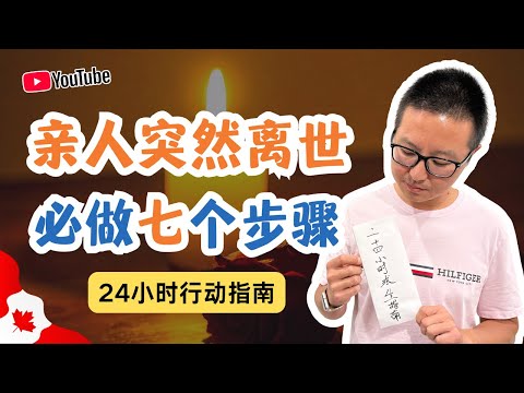 亲人突然离世必做的七个步骤:24小时行动指南
