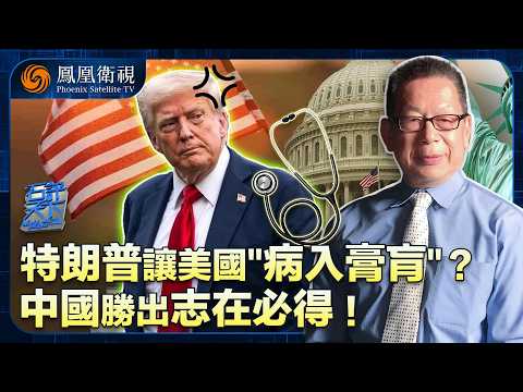 石評天下|與中國競爭!美國越來越“力不從心”?特朗普讓“美國病”日益加重 揭開三大病因、六大矛盾!美國“霸主地位”岌岌可危 中國自然不戰而勝!20251017 #石評天下 #鳳凰衛視 #美國 #中美