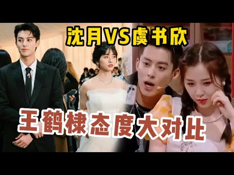 王鹤棣对沈月虞书欣态度大对比,明明都是剧中超甜CP,原来一切都藏在细节里了