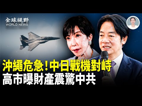中共模擬攻擊!雷達鎖定日機F-15!還在菲律賓南海放煙火,歐盟友與格陵蘭倒向日本,賴總統:台日歐反共團結!【全球視野】
