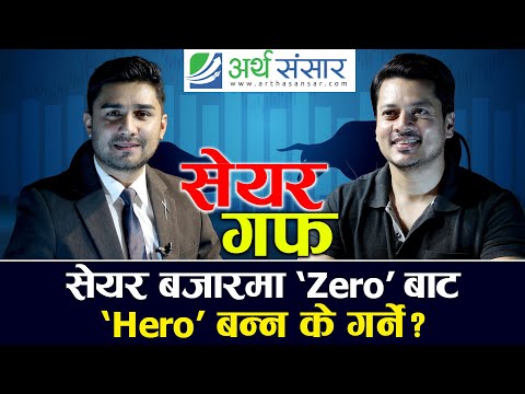 सेयर गफ: किन्न सबैले सिकाउँछन् तर बेच्न सिकाउँदैनन्, बेच्ने कसरी? | Sanjog Koirala & Basanta Pandey