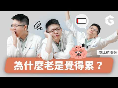 B群+咖啡=雙倍提神?身體常常發炎也會累!5個意想不到的疲勞元凶|初日診所魏士航醫師 (免費測驗你的疲勞指數📋,看看自己是否真的累了)