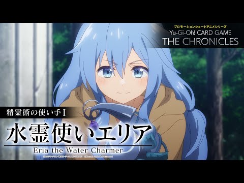 【公式アニメ】 精霊術の使い手Ⅰ「水霊使いエリア」/ Spirit Charmers I: “Eria the Water Charmer”