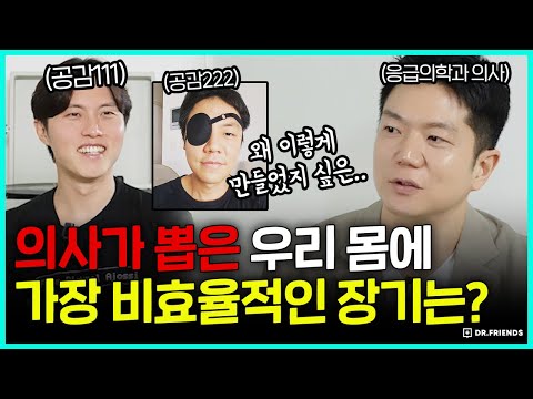 의사들이 뽑은 가장 잘못 만들어진 장기 vs 잘 만들어진 장기는!? | 남궁인 작가 | 몸, 내안의 우주