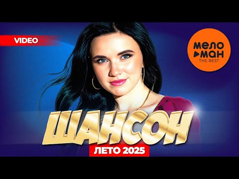 ШАНСОН. ЛЕТО 2025 (самые популярные видеоклипы лета) @MELOMAN-THE-BEST-UMG