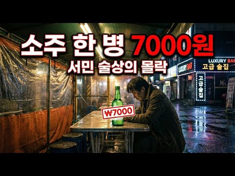 소주 한 병 7000원: 서민 술상의 몰락
