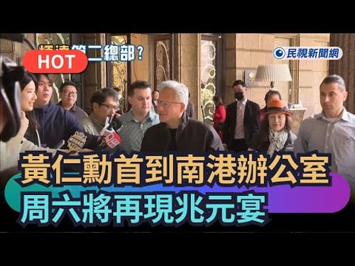 【熱搜新聞】黃仁勳首到南港新辦公室!周六將再現兆元宴|民視新聞