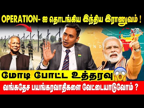 Operation -ஐ தொடங்கிய இந்திய ராணுவம்! மோடி போட்ட உத்தரவு | Ganesh Kumar | Pesu Tamizha Pesu