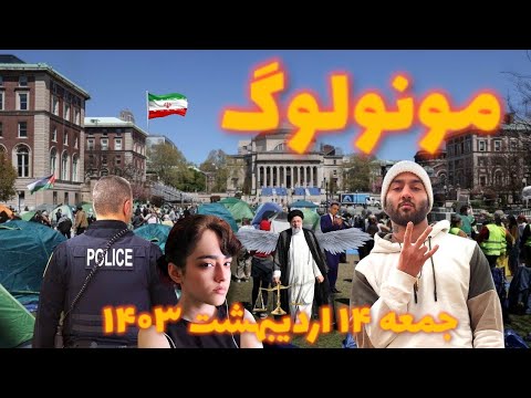 مونولوگ جمعه ۱۴ اردیبهشت ۱۴۰۳