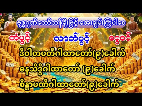 #စီးပွားတက် #အစွမ်းထက်သည့် #ဒိဝါတပတိ #ဓနသိဒ္ဓိ #စိန္တာမဏိ