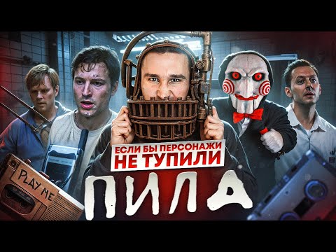 Если бы персонажи НЕ ТУПИЛИ - "Пила" | Логика против маньяков-инженеров и многоходовочек