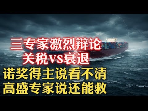 听谁的?三位专家激烈辩论——关税是否导致美国衰退:诺奖得主保罗·克鲁格曼说看不清!高盛首席经济学家简·哈齐乌斯说还有救!企业创始人奥伦·卡斯说完全不影响! 不确定性 增长预测 滞胀冲