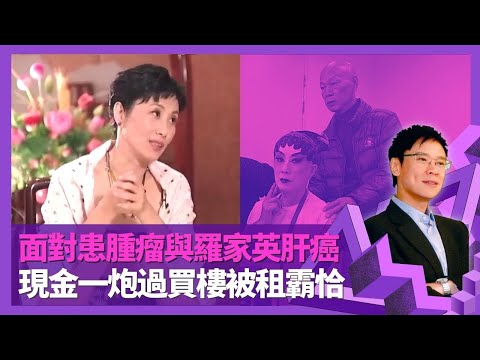 汪明荃感激羅家英捱窮陪練大戲 面對患甲狀腺腫瘤與家英哥肝癌|與謝賢、謝婷婷緣份 獲選八和會館主席遭反對|買樓次次現金一炮過 Liza姐竟被租霸恰?|志雲飯局 陳志雲