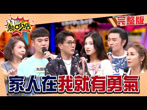 李㼈片場爆吼李紫嫣?梁佑南為家人得罪婆家!馬國弼欠債5千萬反被稱讚?家人Buff上線啦!#11點熱吵店20251002(完整版)│#李㼈#李紫嫣#馬國弼#林美貞#蔣偉文#梁佑南#阿KEN#唐綺陽