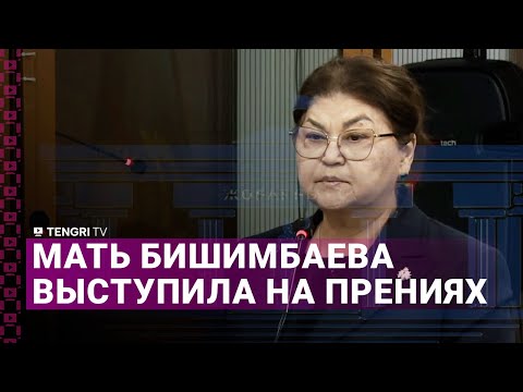 Я как родитель, потерпела фиаско. Мать Бишимбаева выступила на прениях