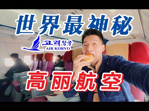 全球唯一一星航司?我登上了朝鲜高丽航空 前苏联飞机公务舱全体验 北京-平壤【FBC航班体验】