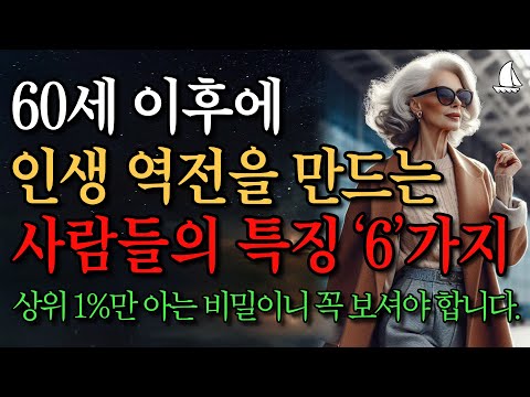 인생 전환기에 성공하는 사람은 6가지가 다릅니다 | 억만금 줘도 살 수 없는 인생조언 | 노년에 잘풀리는 사람 특징 | 말년에 대운 만드는 방법 | 노후의 지혜ㅣ철학ㅣ명언ㅣ오디오북