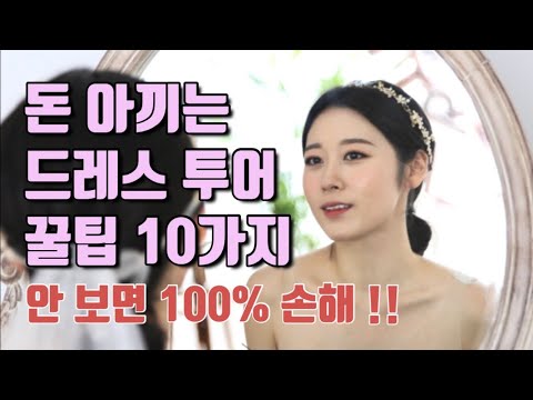드레스투어 꿀팁 10가지 ( 무료 드레스피팅ㅣ당일지정 혜택 공유 )