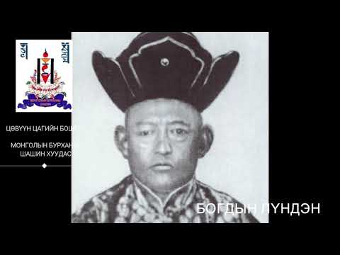 Богд хааны лүндэн буюу Цөвүүн цагийн бошиго