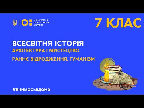 7 клас. Всесвітня історія. Архітектура і мистецтво. Раннє Відродження. Гуманізм (Тиж.3:ЧТ)