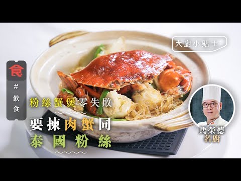 粉絲蟹煲貼士|粉絲如何爽口入味?大廚教揀肉蟹要撳蟹爪 蟹件撲生粉防肉汁流失 #大廚小貼士 飲食男女 Apple Daily 原刊日期:20210221
