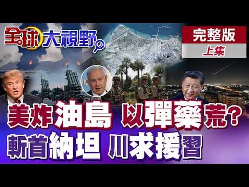 美國炸煉油重鎮哈爾克島? 以色列攔截導彈庫存告急?納坦雅胡遭斬首威脅 發影片自證還在世 銀行被炸!川普呼籲盟友儘快出手【全球大視野】完整版上集 @全球大視野Global_Vision