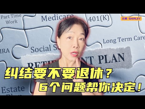 如果这6件事你都说“是”——你真可以退休了!