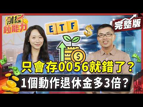 99%的人只存高股息ETF?ETF這樣買退休資產多個零!【#財經鈔能力】|20250826 趙慶翔 ft.超馬芭樂 #金臨天下 #0050 #40歲 #高股息ETF #0056 @tvbsmoney