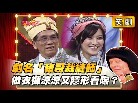 【豬哥會社】劇名「豬哥裁縫師」做衣褲涼涼又隱形看嘸? │2022.01.29 Chu Ke-Liang's Return