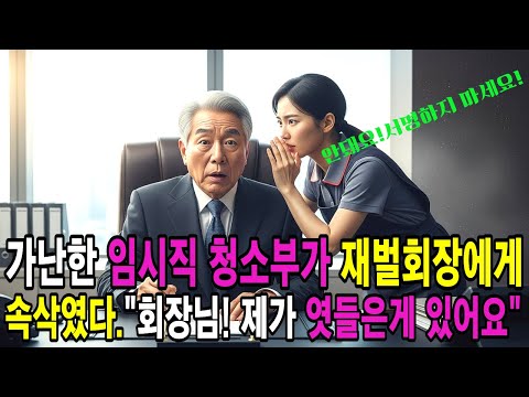 가난한 임시직 청소부가 재벌회장에게 속삭였다."회장님!제가 엿들은게 있어요''