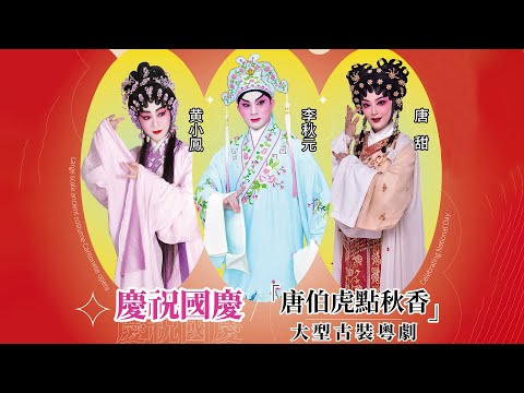 20241005《唐伯虎點秋香》大型古裝粵劇- 李秋元、唐 甜、黃小鳳