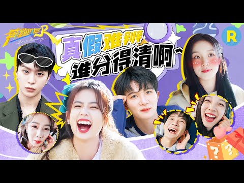 谁是卧底随机问答版!全员真假难辨?宋雨琦口出狂言:腹肌谁不爱??张真源有趣好玩又有脑力 精选特辑|奔跑吧13