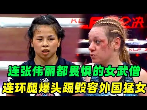连张伟丽都不是她的对手,3岁便在少林习武,爆头踢毁容外国恶女