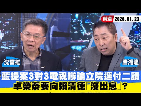 【#少康大人物】藍提案3對3電視辯論立院逕付二讀 卓榮泰要向賴清德「沒出息」? 20260123|#沈富雄 #唐湘龍