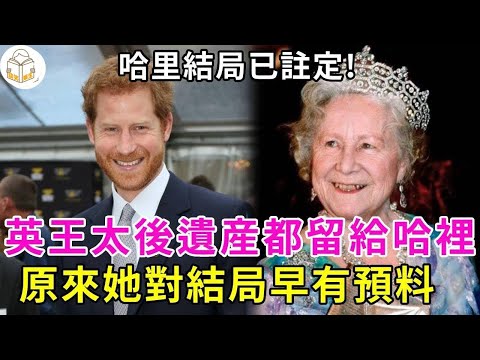 不愧是活了101歲古董,英王太後幾乎把遺産留給了哈裡王子,原來她早已預料到結局...#談笑娛生#哈裡王子#伊麗莎白#英國王室
